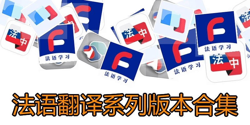法语翻译系列版本合集
