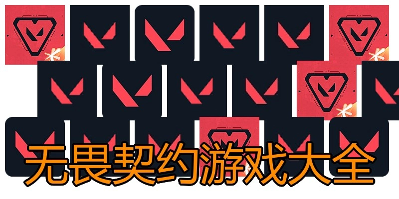 无畏契约游戏大全