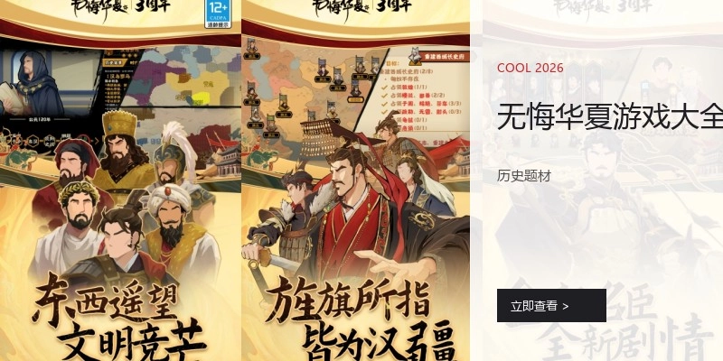 无悔华夏游戏大全