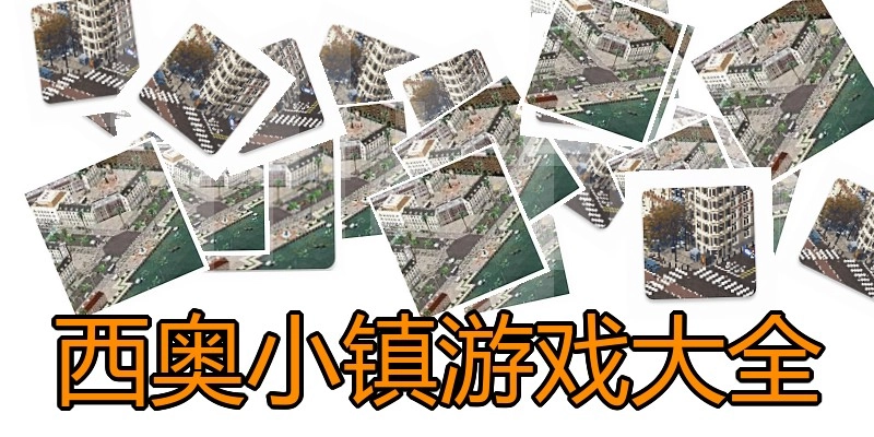 西奥小镇游戏大全