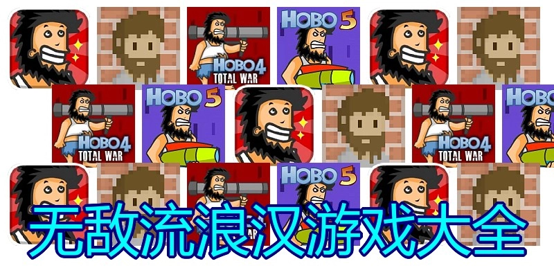 无敌流浪汉游戏大全