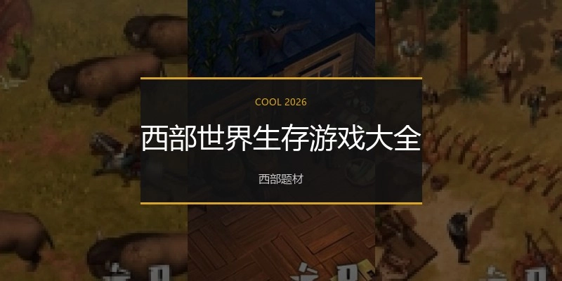 西部世界生存游戏大全