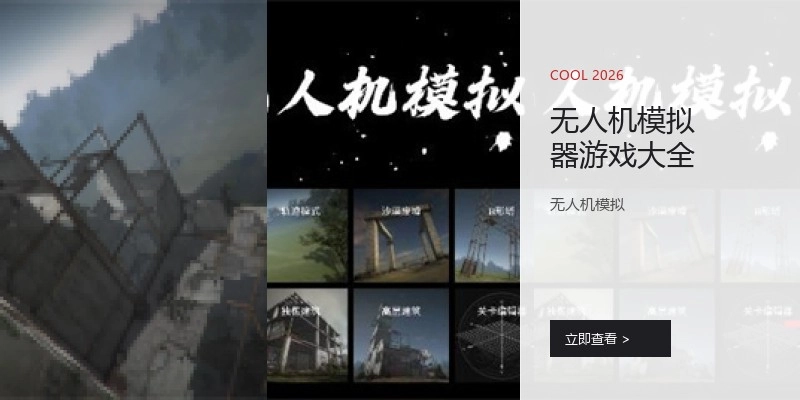 无人机模拟器游戏大全