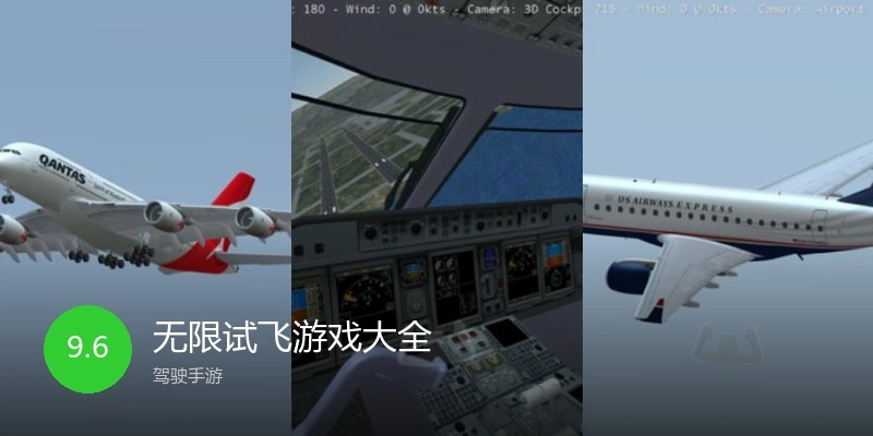 无限试飞游戏大全