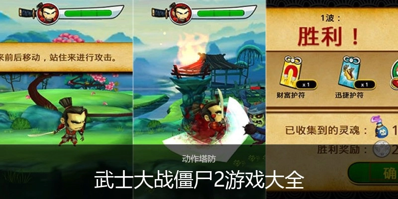 武士大战僵尸2游戏大全