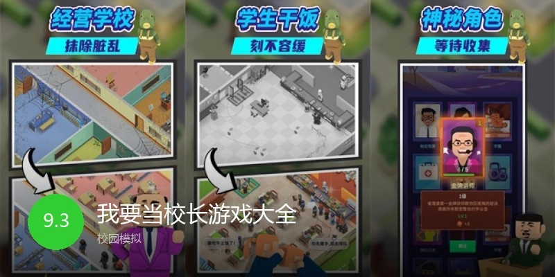 我要当校长游戏大全