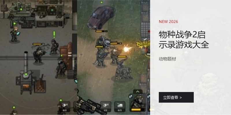 物种战争2启示录游戏大全