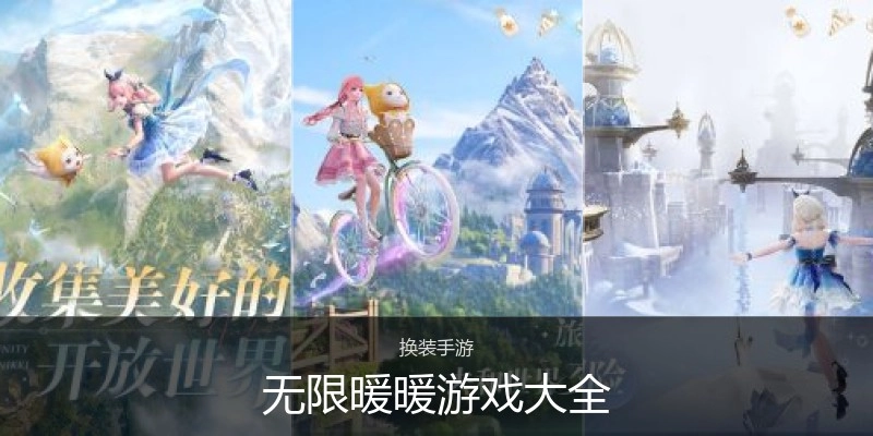 无限暖暖游戏大全