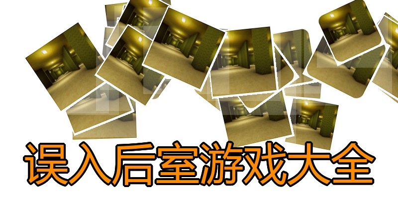 误入后室游戏大全