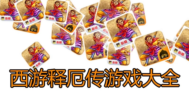 西游释厄传游戏大全