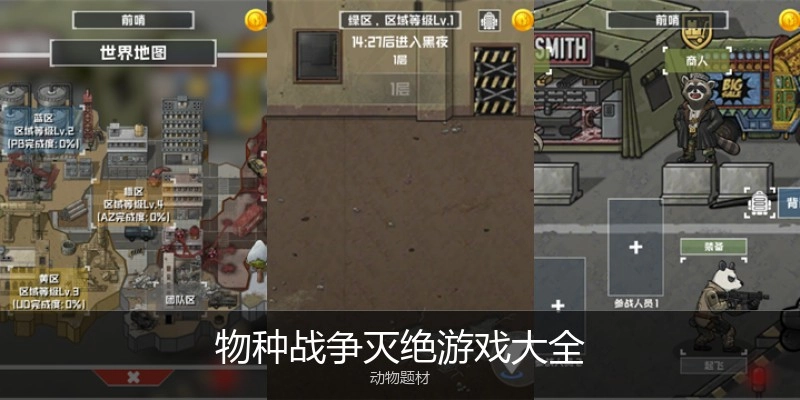 物种战争灭绝游戏大全
