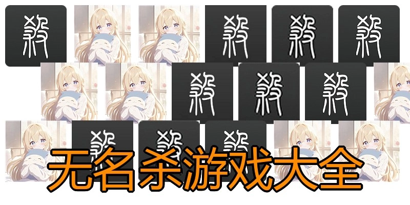 无名杀游戏大全