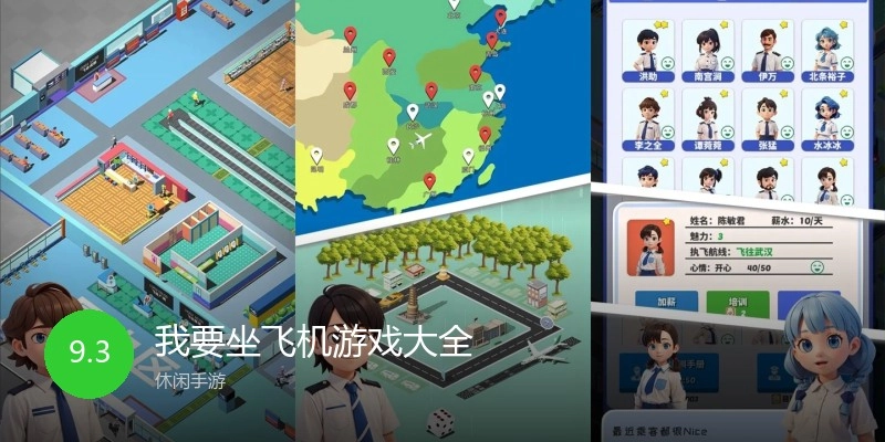 我要坐飞机游戏大全