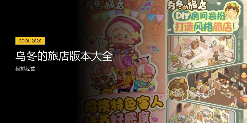 乌冬的旅店版本大全