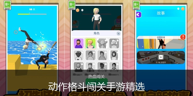 动作格斗闯关手游精选