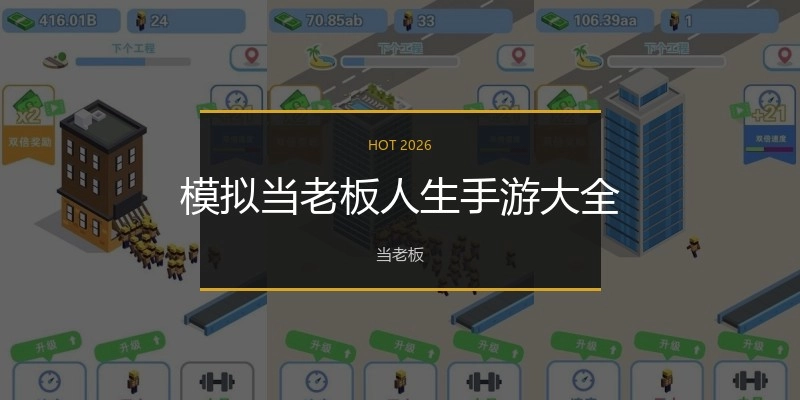 模拟当老板人生手游大全