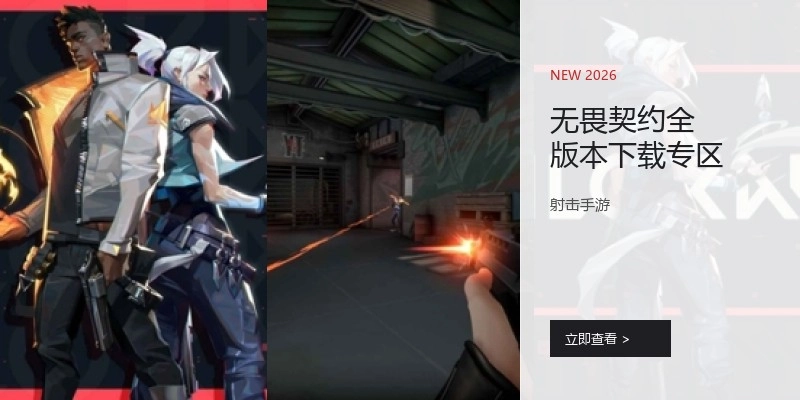无畏契约全版本下载专区