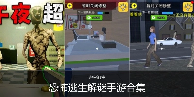 恐怖逃生解谜手游合集