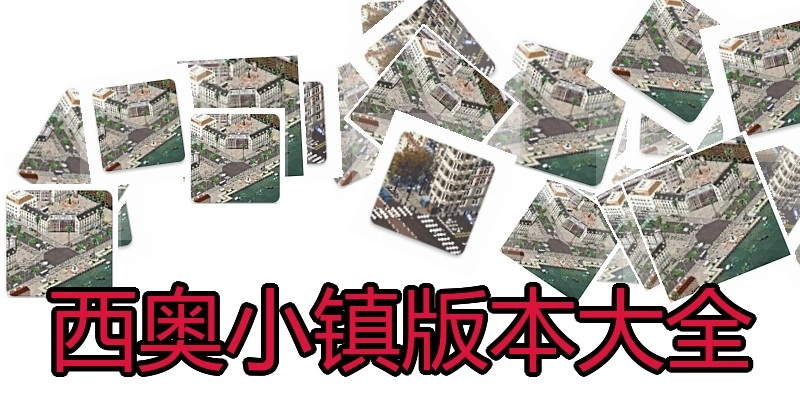 西奥小镇版本大全