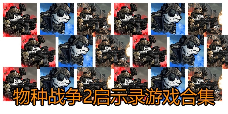 物种战争2启示录游戏合集