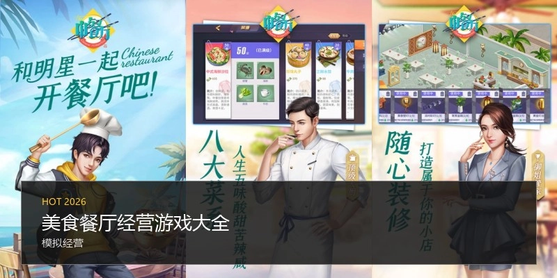 美食餐厅经营游戏大全