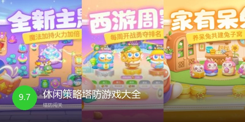 休闲策略塔防游戏大全