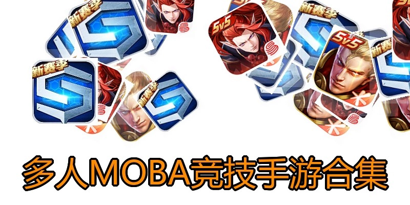 多人MOBA竞技手游合集