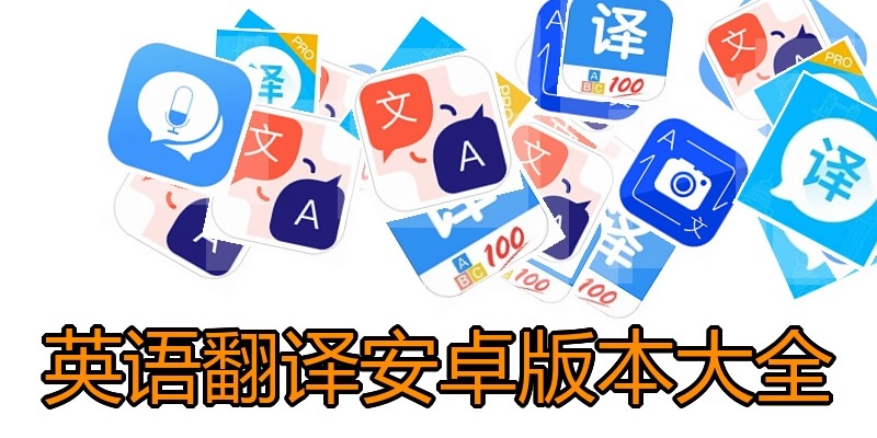 英语翻译安卓版本大全