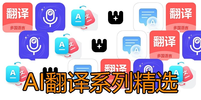 AI翻译系列精选