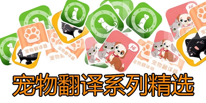 宠物翻译系列精选