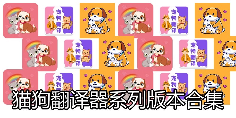猫狗翻译器系列版本合集