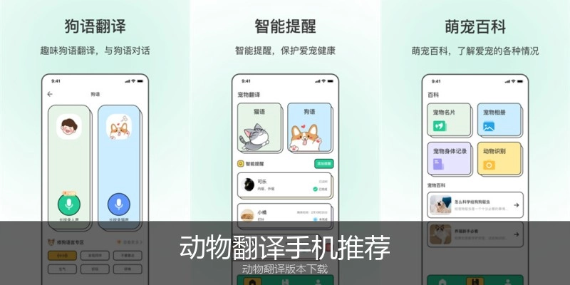 动物翻译手机推荐