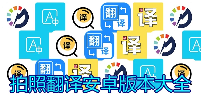 拍照翻译安卓版本大全