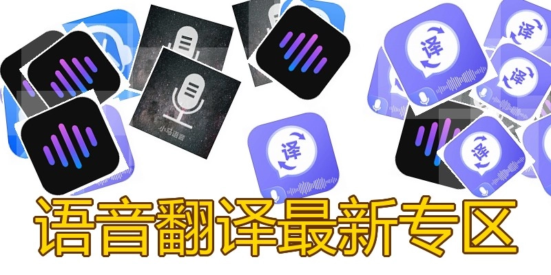 语音翻译最新专区