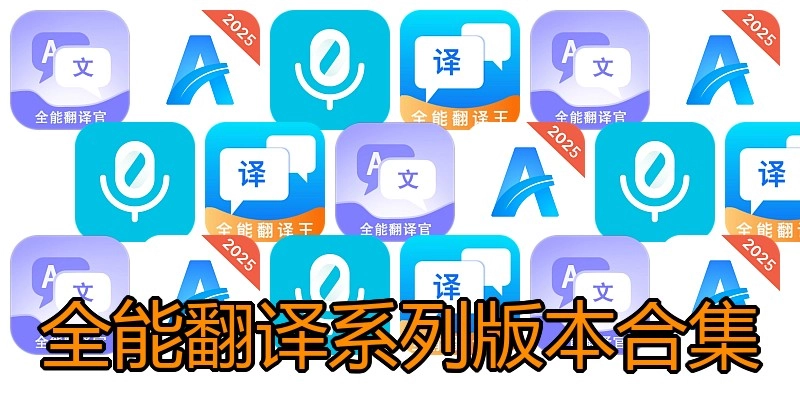 全能翻译系列版本合集