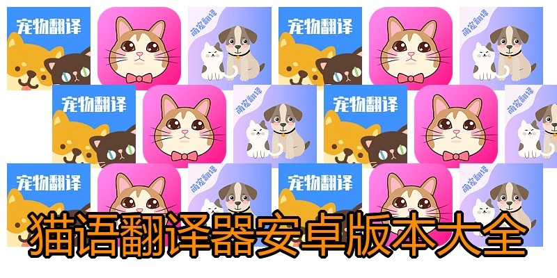 猫语翻译器安卓版本大全