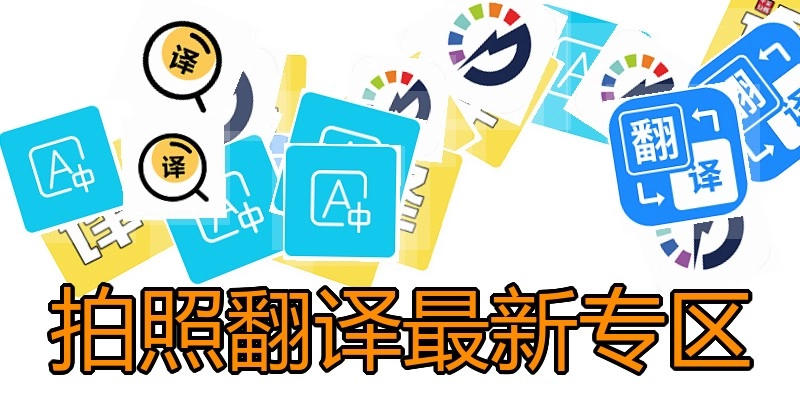 拍照翻译最新专区