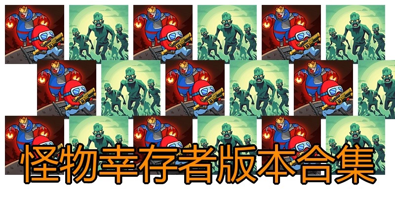 怪物幸存者版本合集