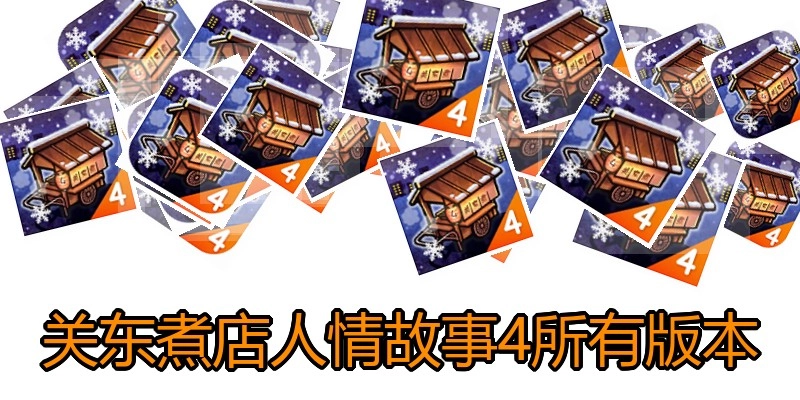 关东煮店人情故事4所有版本