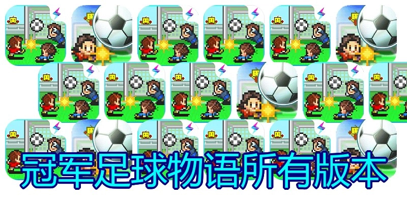 冠军足球物语所有版本