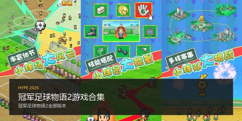 冠军足球物语2游戏合集