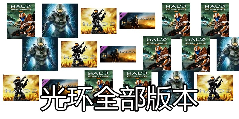 光环全部版本