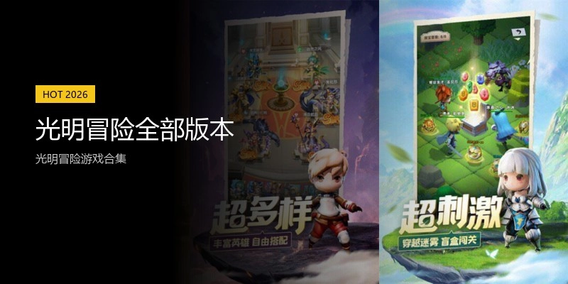 光明冒险全部版本