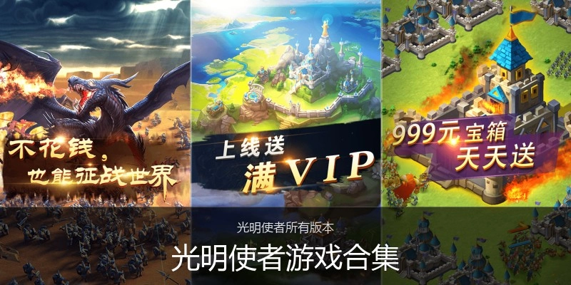 光明使者游戏合集