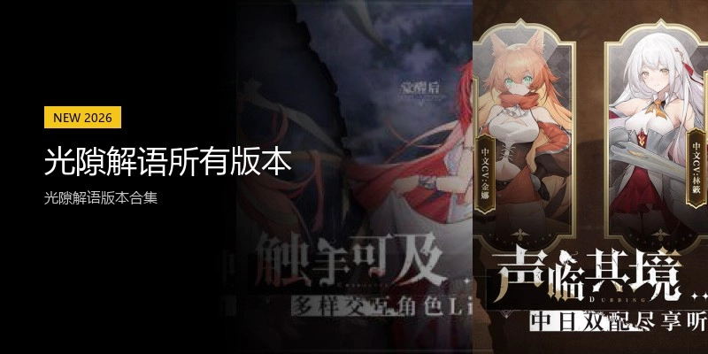 光隙解语所有版本