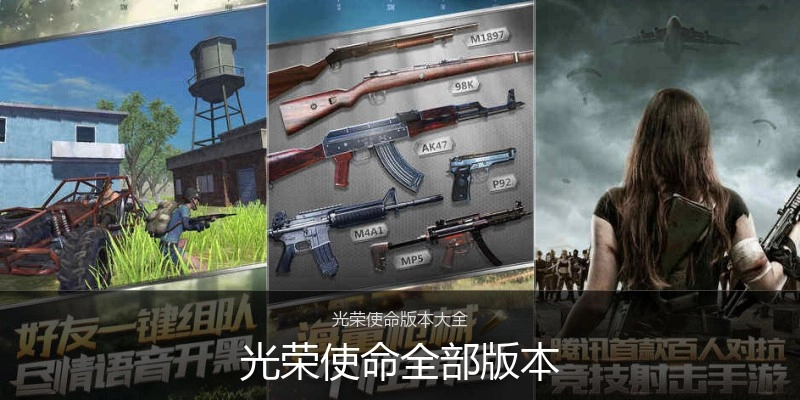 光荣使命全部版本