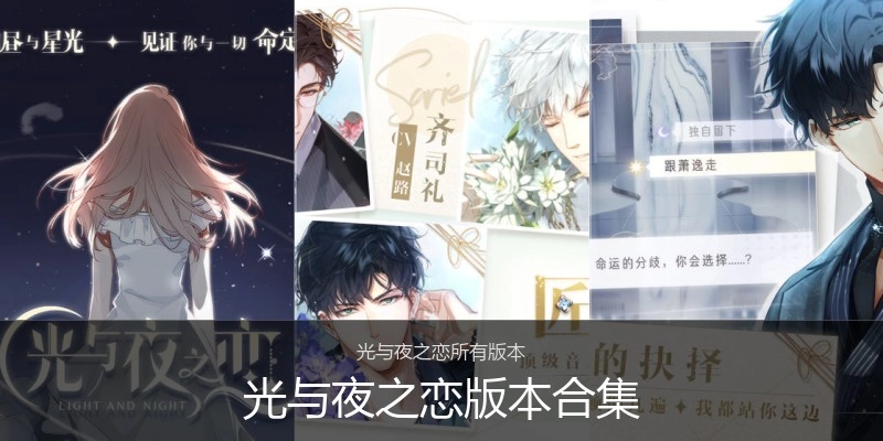 光与夜之恋版本合集