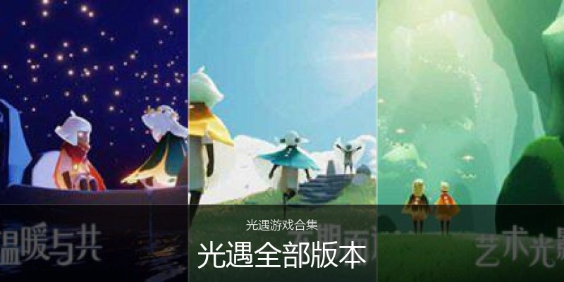 光遇全部版本
