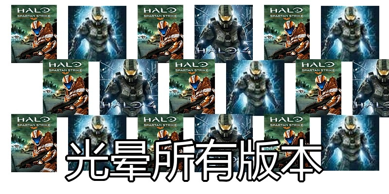 光晕所有版本