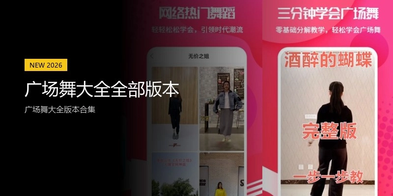 广场舞大全全部版本